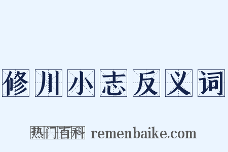 修川小志反义词是什么意思的图片